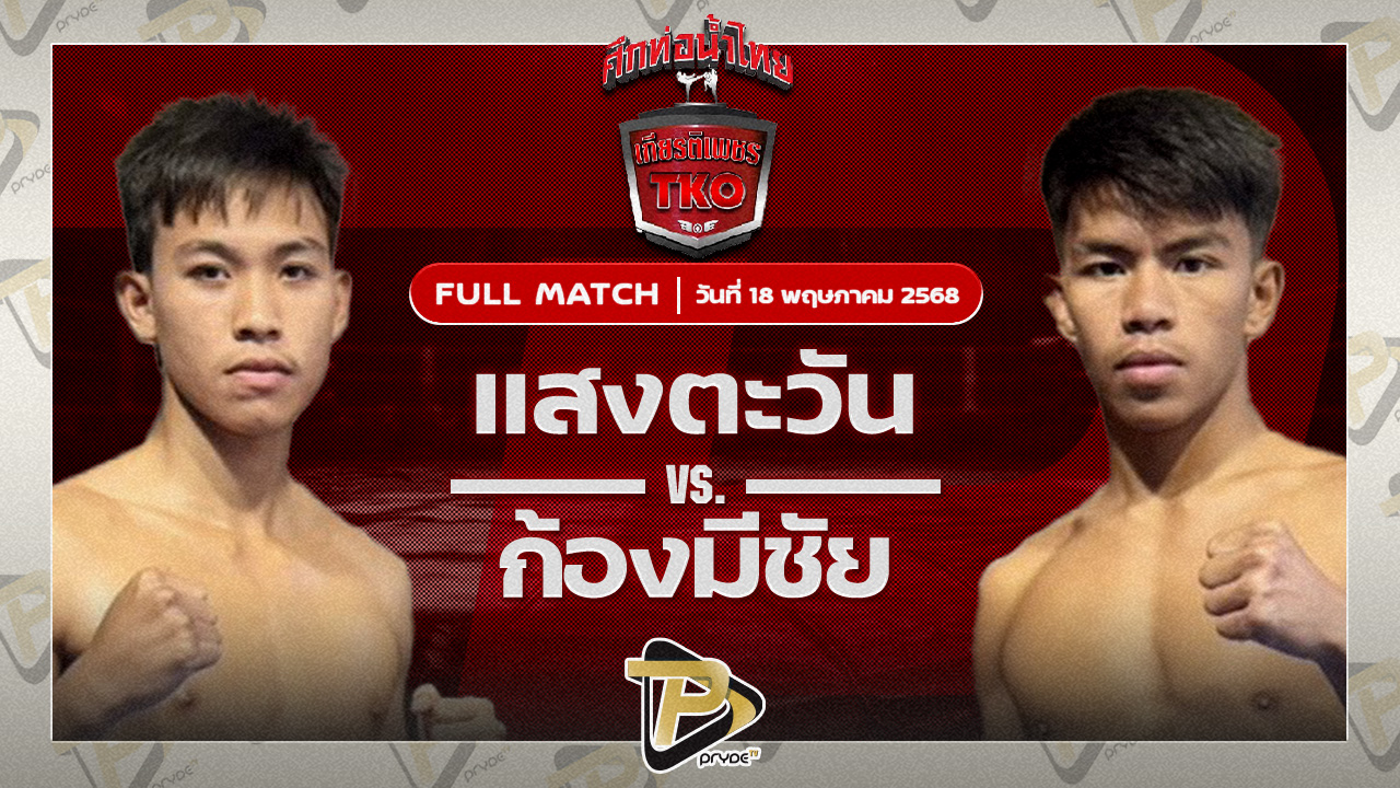 แสงตะวัน ส.พงษ์อมร VS ก้องมีชัย ว.วันนิมิตร