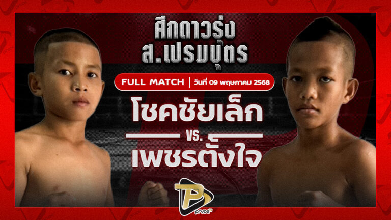 โชคชัยเล็ก ช.โชคเจริญ98ฟาร์ม VS เพชรตั้งใจ บาสทุ่งเขาหลวง
