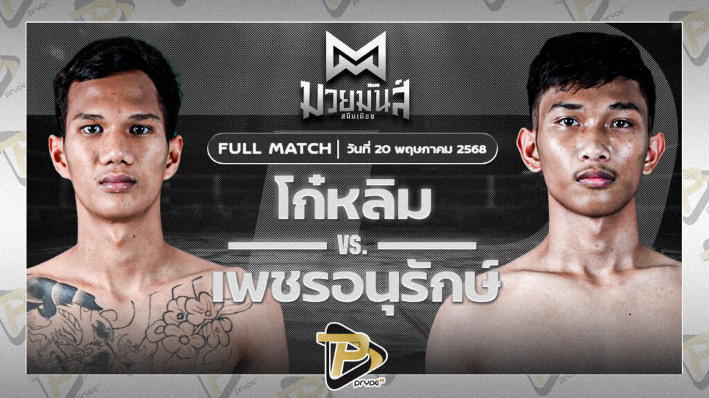 โก๋หลิม ก๋วยบางคอแหลม VS เพชรอนุรักษ์ เพชรประดับมวยไทย