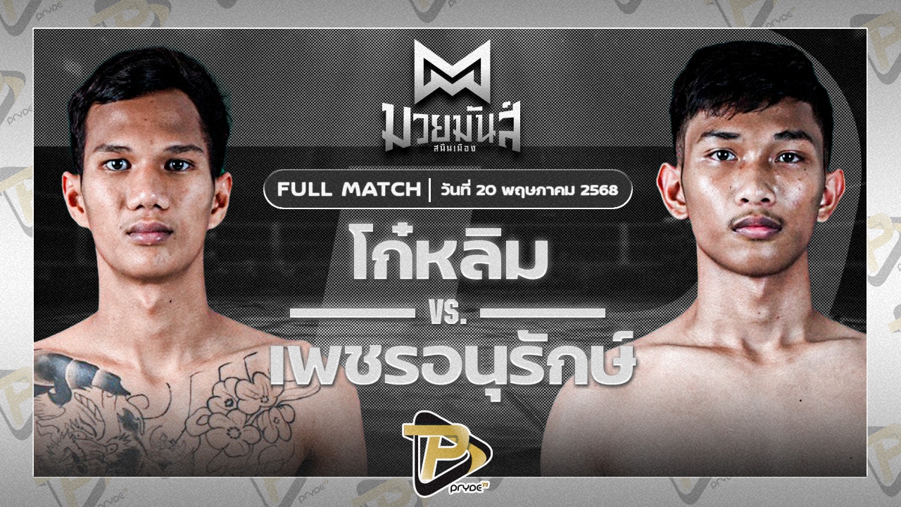 โก๋หลิม ก๋วยบางคอแหลม VS เพชรอนุรักษ์ เพชรประดับมวยไทย
