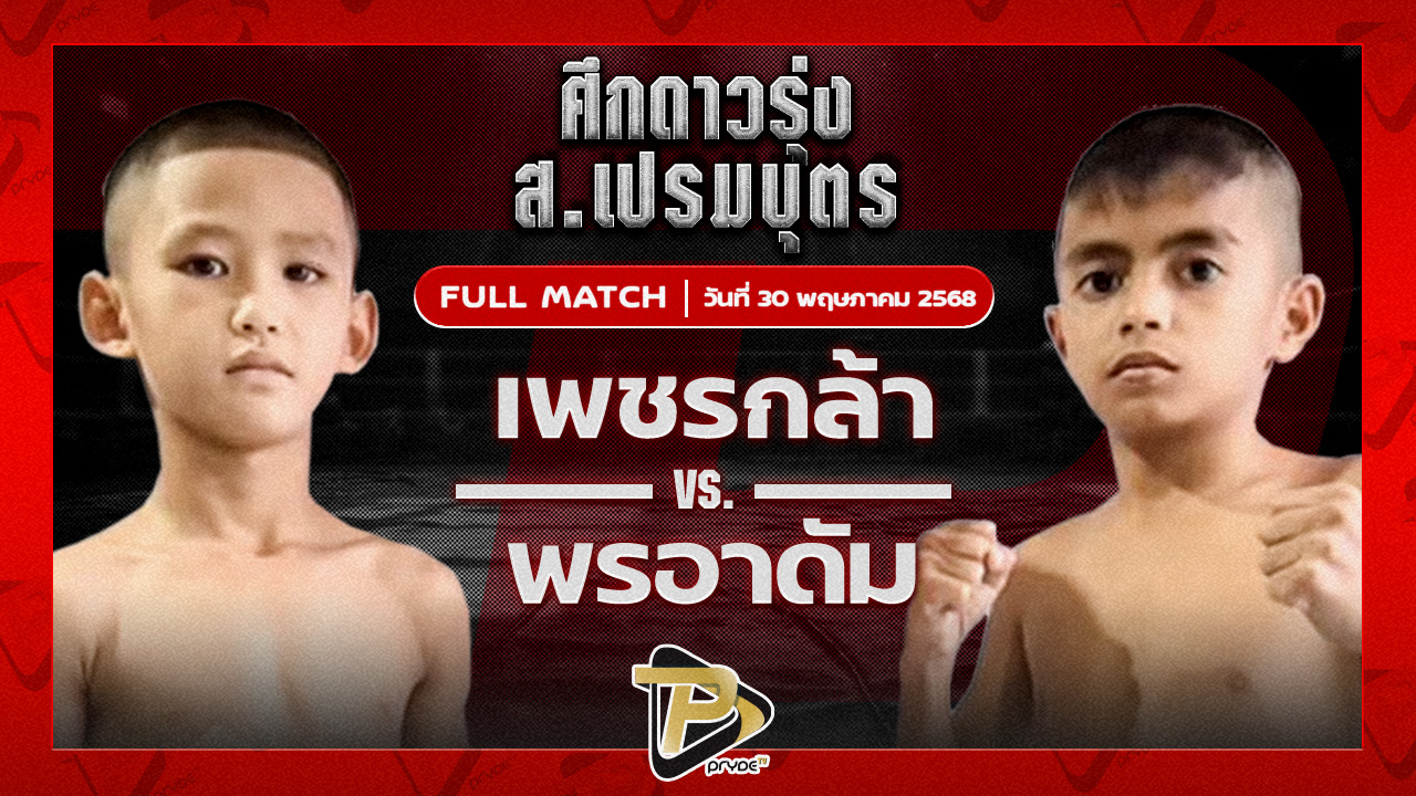เพชรกล้า พราวเวอร์พั้นซ์ยิม VS พรอาดัม กล้วยฉวาง