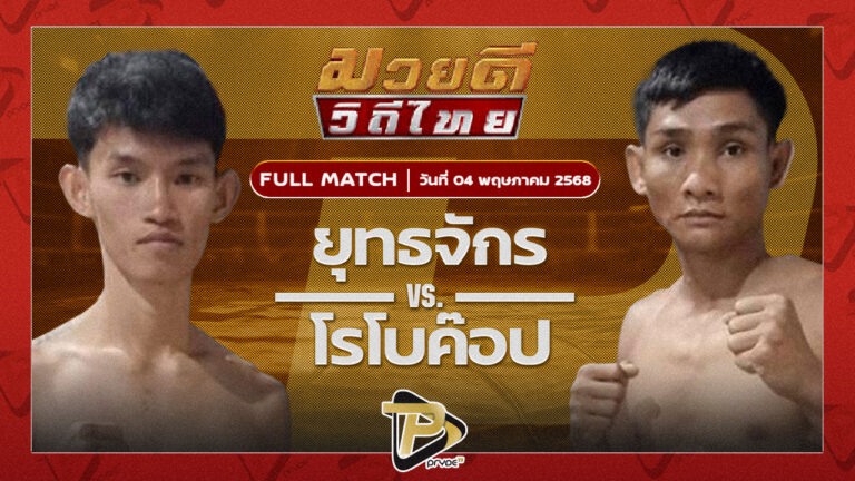 ยุทธจักร ตลาดคนเดินเพลินเมืองพล VS โรโบค็อป ส.สุวรรณณารัณย์