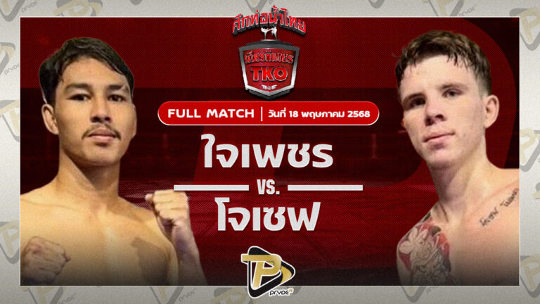 ใจเพชร สิงห์มาวิน VS โจเซฟ จิตรเมืองนนท์