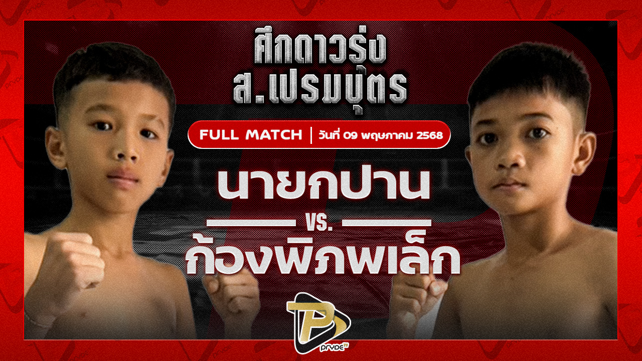 นายกปาน อึ่งอุบล VS ก้องพิภพเล็ก ส.รจรินทร์
