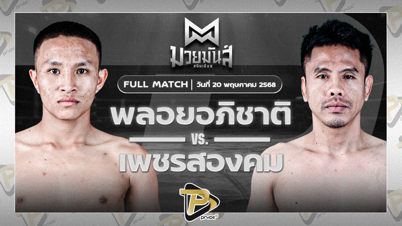 พลอยอภิชาติ อภิชาติมวยไทยยิม VS เพชรสองคม ศิษย์เจริญทรัพย์
