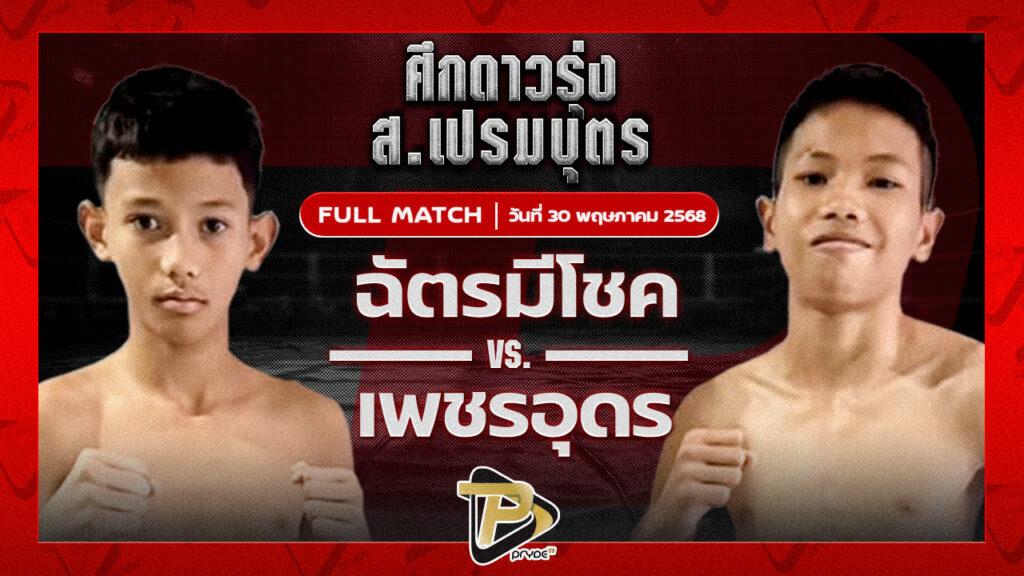 ฉัตรมีโชค ปานนิวัฒน์มวยไทย VS เพชรอุดร ศ.พ่อบ่อทอง