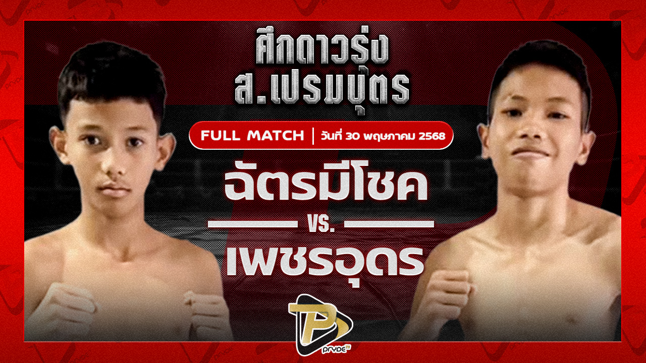 ฉัตรมีโชค ปานนิวัฒน์มวยไทย VS เพชรอุดร ศ.พ่อบ่อทอง