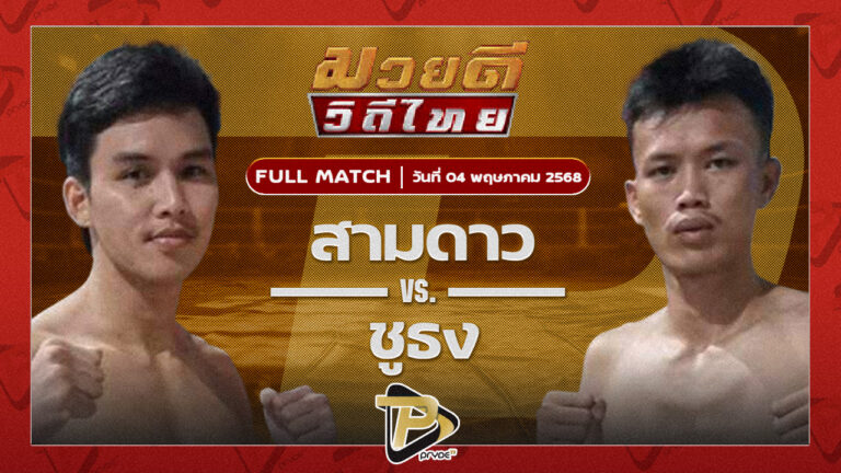 สามดาว NF.ลูกสวนมวยไทย VS ชูธง เกียรติฉัตรชัย