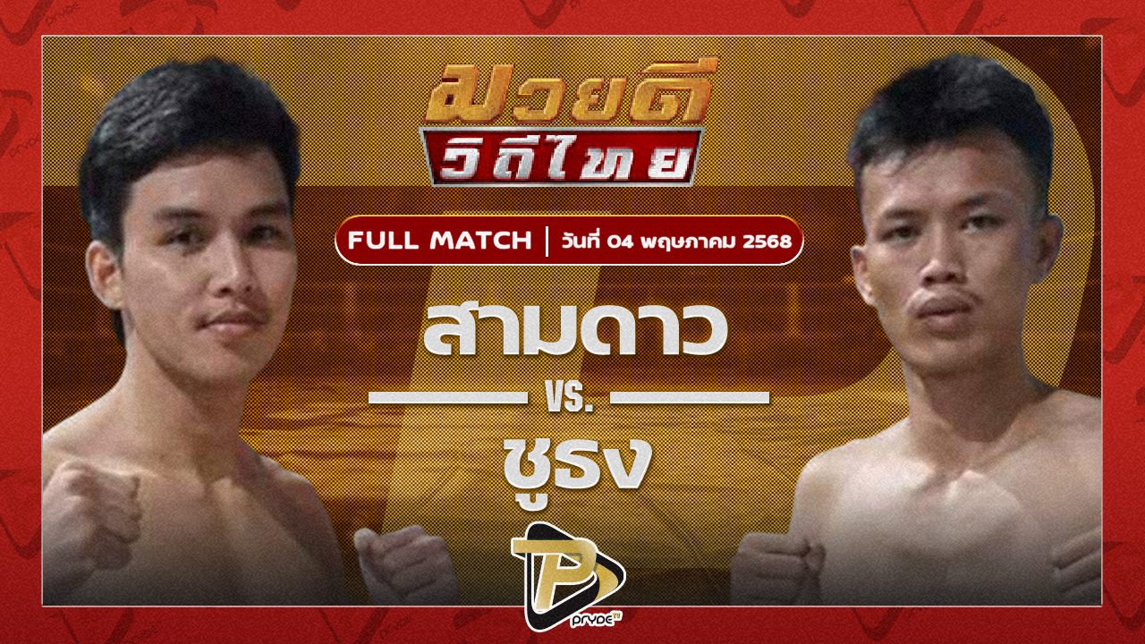 สามดาว NF.ลูกสวนมวยไทย VS ชูธง เกียรติฉัตรชัย