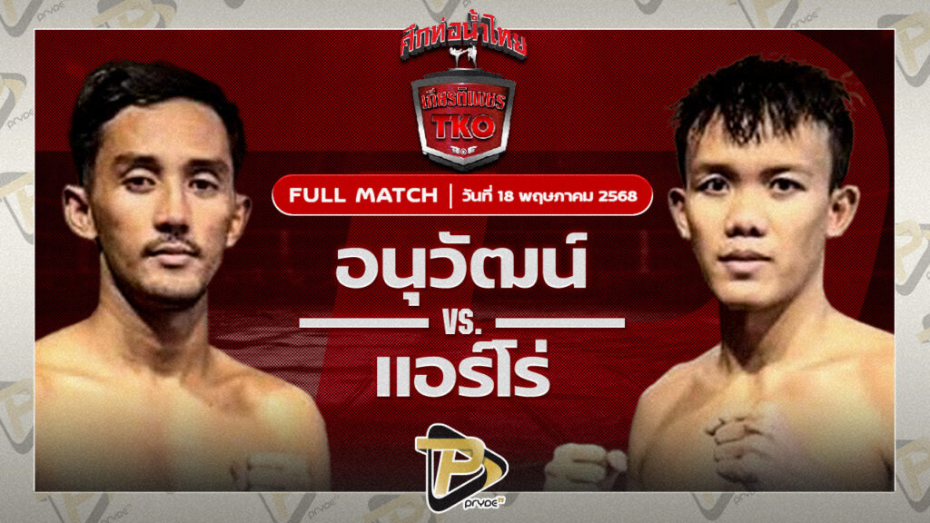 อนุวัฒน์ วี.เค.เขาใหญ่ VS แอร์โร่ ไรซิ่งมวยไทย