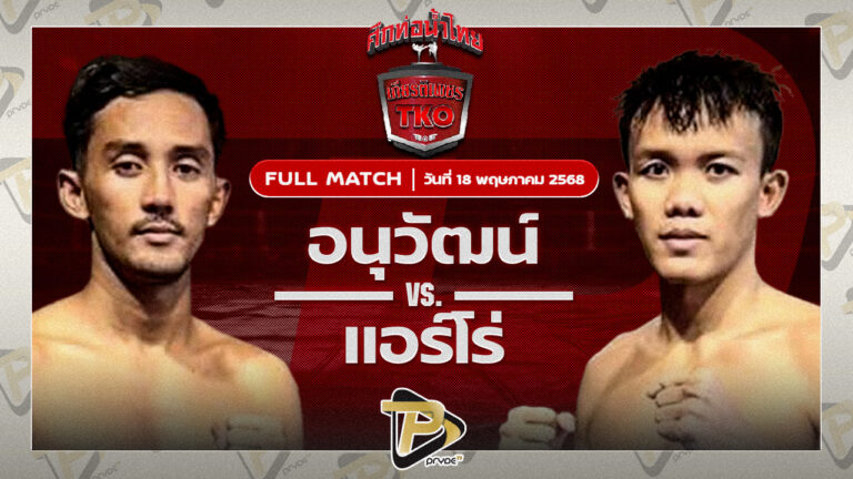 อนุวัฒน์ วี.เค.เขาใหญ่ VS แอร์โร่ ไรซิ่งมวยไทย