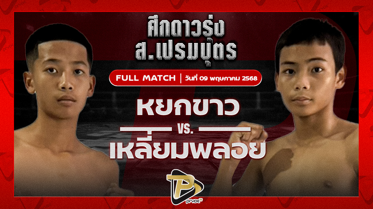 หยกขาว ไทพี่น้องหมูกระทะทะเลเผา VS เหลี่ยมพลอย ครูเอมวยไทยยิมส์