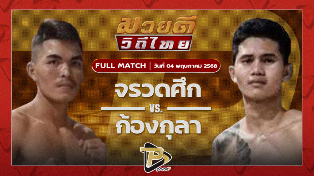 จรวดศึก สจ.วิชิตแปดริ้ว VS ก้องกุลา จิตรเมืองนนท์