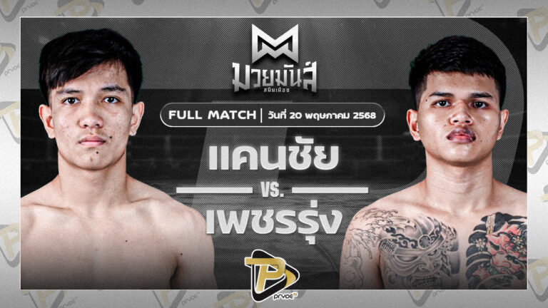 แคนชัย พันธุ์ดักษ์รัตนบุรี VS เพชรรุ่ง สก.เอกวิน