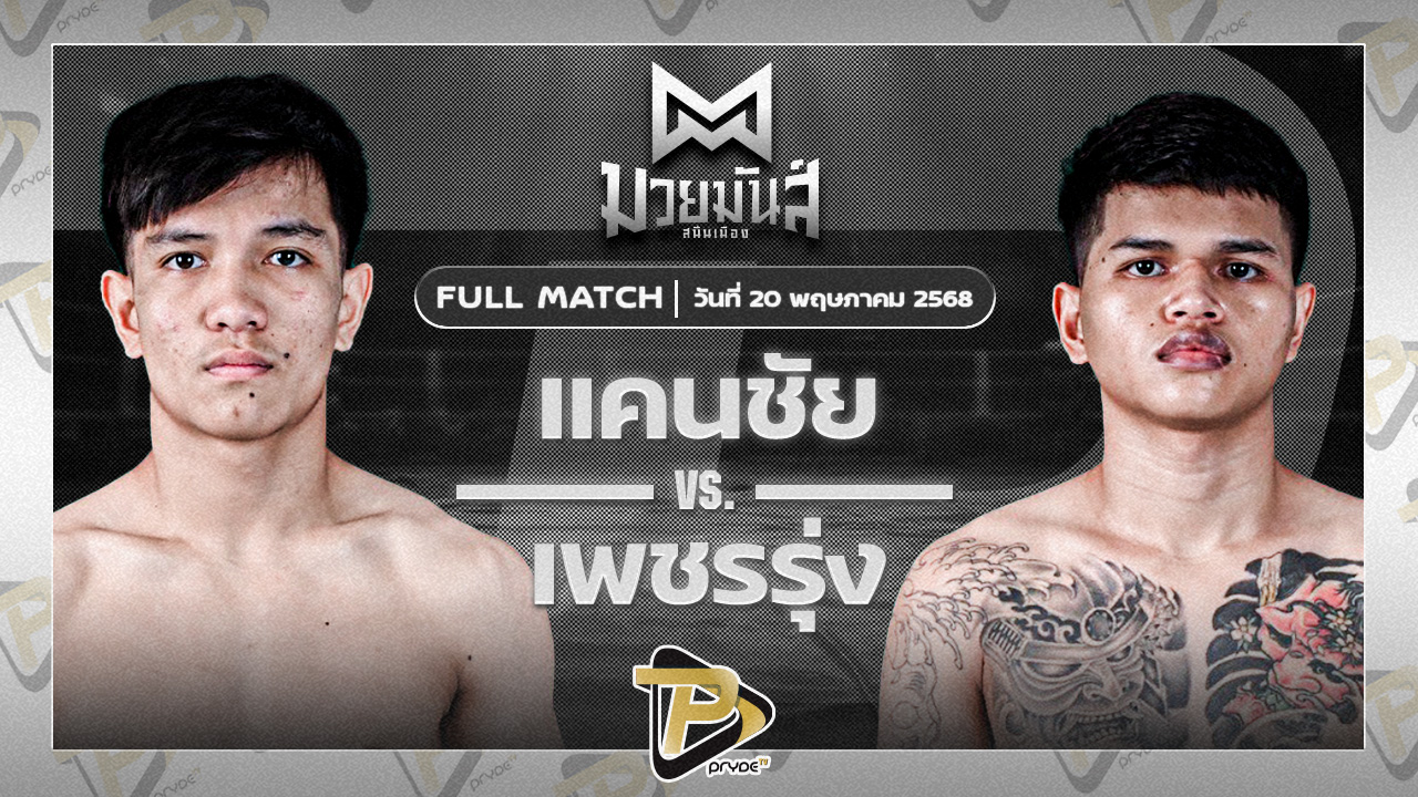 แคนชัย พันธุ์ดักษ์รัตนบุรี VS เพชรรุ่ง สก.เอกวิน