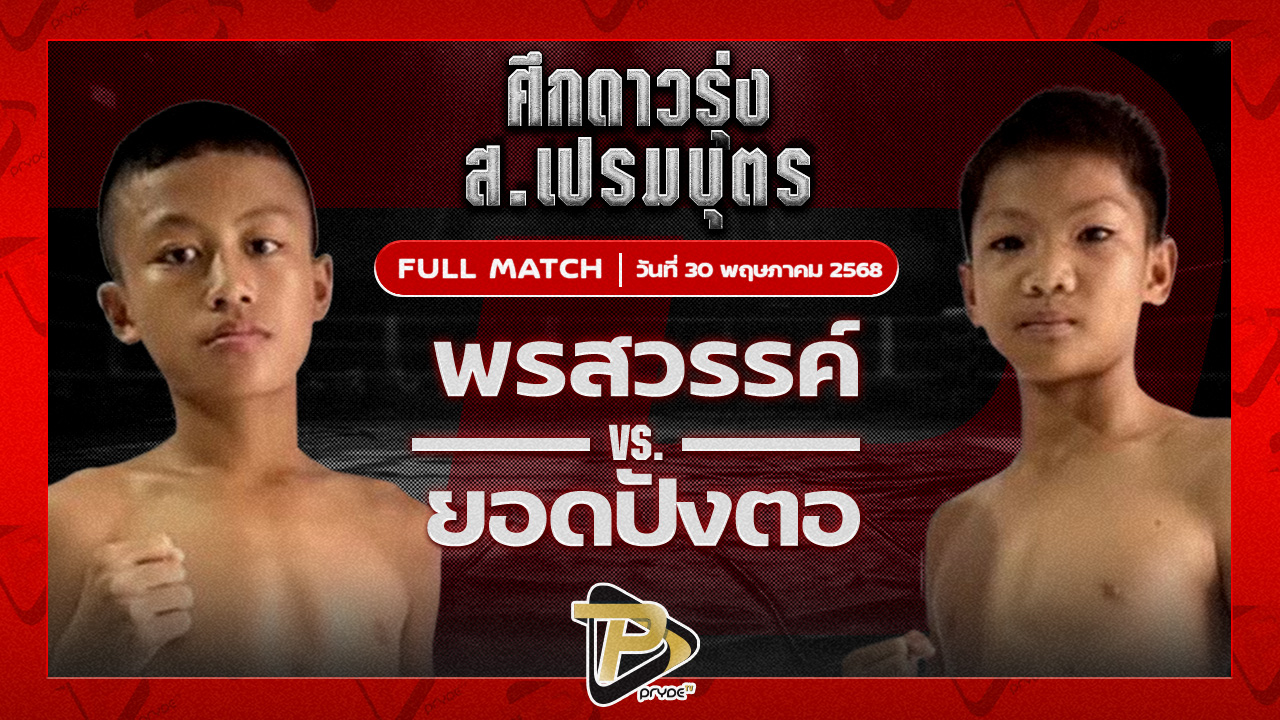 พรสวรรค์ ส.แสงชัย VS ยอดปังตอ ศูนย์กีฬากุดฉิม