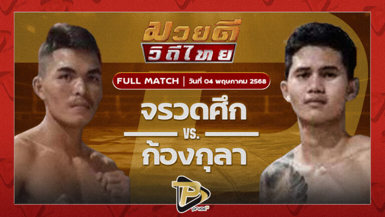 จรวดศึก สจ.วิชิตแปดริ้ว VS ก้องกุลา จิตรเมืองนนท์