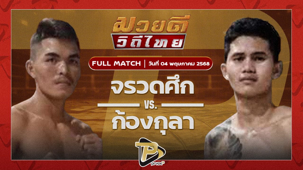 จรวดศึก สจ.วิชิตแปดริ้ว VS ก้องกุลา จิตรเมืองนนท์