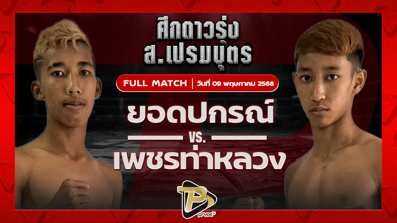 ยอดปกรณ์ ศิษย์สารวัตรหนึ่ง VS เพชรท่าหลวง เกียรติจำรูญ