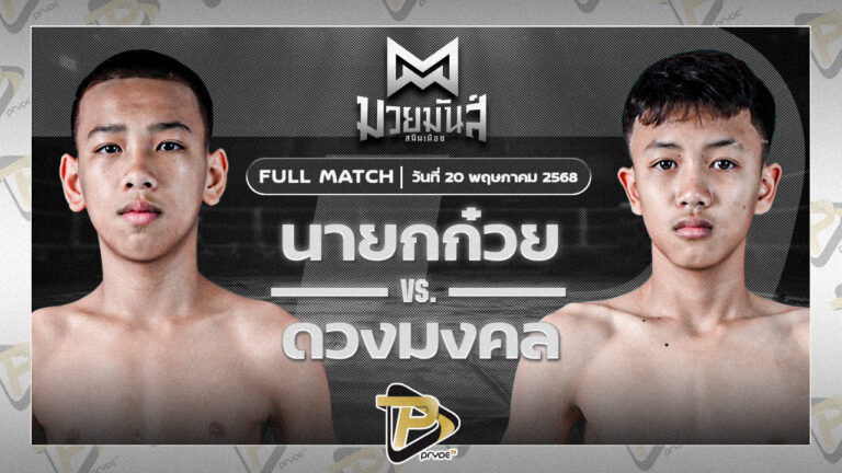 นายกก๋วย ก๋วยบางคอแหลม VS ดวงมงคล อลงกรณ์มวยไทย