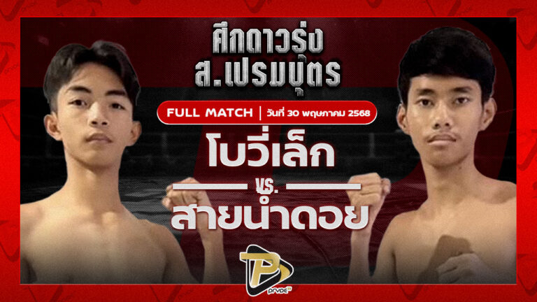 โบวี่เล็ก ซูจีบะหมี่เกี๊ยว VS สายน้ำดอย พยัคฆ์ภูหลวง
