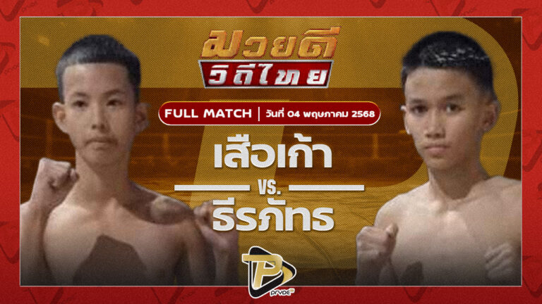 เสือเก้า อ.โชคชัย VS ธีรภัทร ศิษย์ครูชาติ