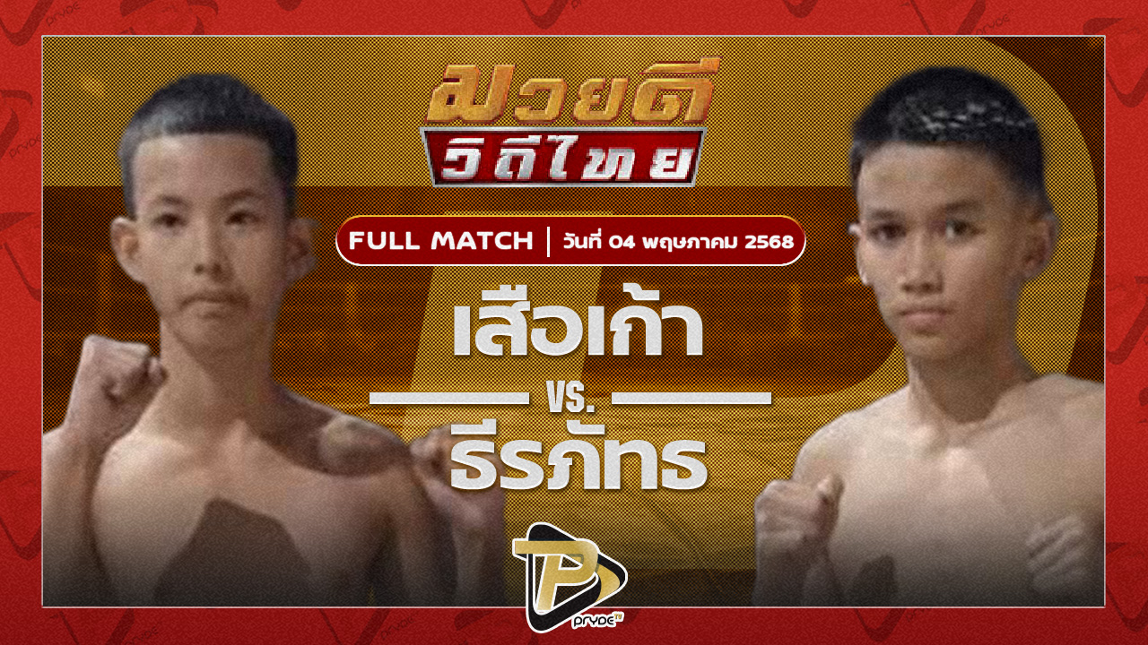 เสือเก้า อ.โชคชัย VS ธีรภัทร ศิษย์ครูชาติ