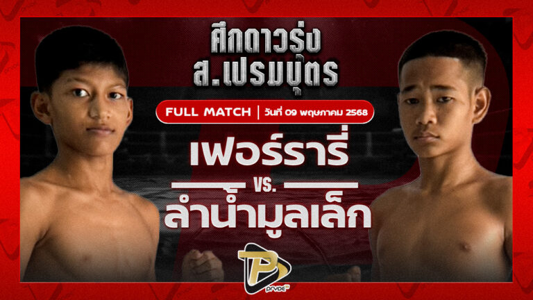 เฟอร์รารี่ แบงค์ทองคำใต้เพชรบุรี VS ลำน้ำมูลเล็ก บาสทุ่งเขาหลวง
