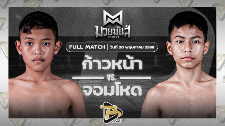 ก้าวหน้า จ.นพรัตน์ VS จอมโหด ก.วุฒิชัย