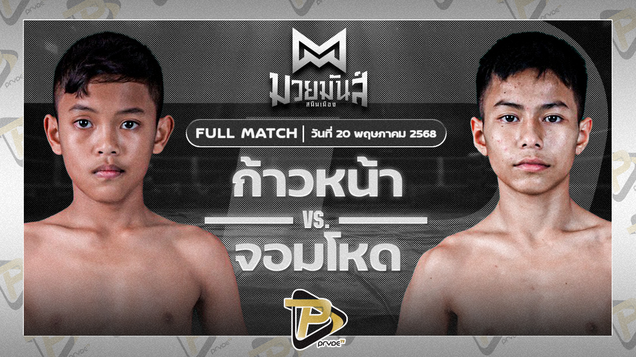 ก้าวหน้า จ.นพรัตน์ VS จอมโหด ก.วุฒิชัย