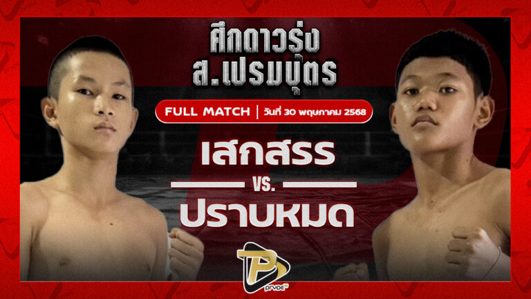 เสกสรร ก๋วยบางคอแหลม VS ปราบหมด เพชรหนองกี่