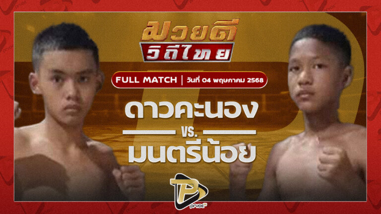 ดาวคะนอง โตโยต้าระยอง VS มนตรีน้อย เพชรสุภานันท์
