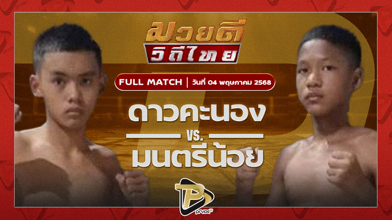 ดาวคะนอง โตโยต้าระยอง VS มนตรีน้อย เพชรสุภานันท์