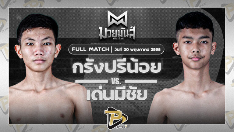 [FULL MATCH] กรังด์ปรีย์น้อย ศิษย์อ๊อดพิบูลย์ VS เด่นมีชัยเล็ก จ.นพรัตน์ | 20 พ.ค. 68