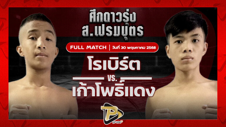 โรเบิร์ต ปานนิวัฒน์มวยไทย VS เก้าโพธิ์แดง ศักดิ์แสนพันธ์
