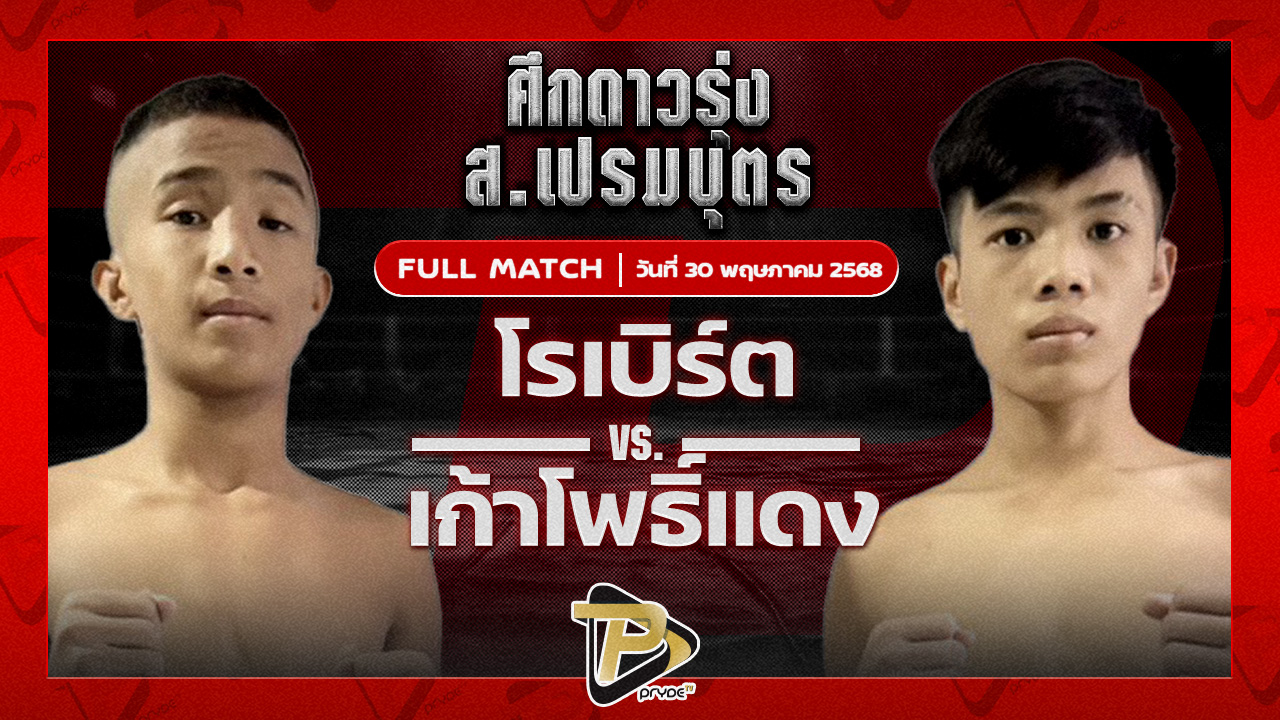 โรเบิร์ต ปานนิวัฒน์มวยไทย VS เก้าโพธิ์แดง ศักดิ์แสนพันธ์