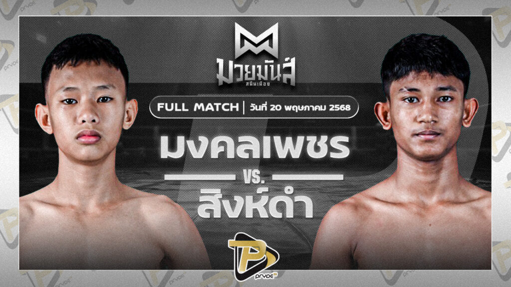 มงคลเพชร บอลชนะมาร VS สิงห์ดำ ร.ร.ธรรมศาสตร์คลองหลวง