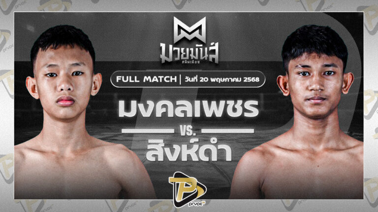 มงคลเพชร บอลชนะมาร VS สิงห์ดำ ร.ร.ธรรมศาสตร์คลองหลวง