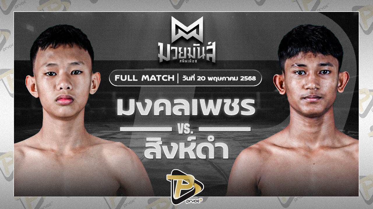มงคลเพชร บอลชนะมาร VS สิงห์ดำ ร.ร.ธรรมศาสตร์คลองหลวง