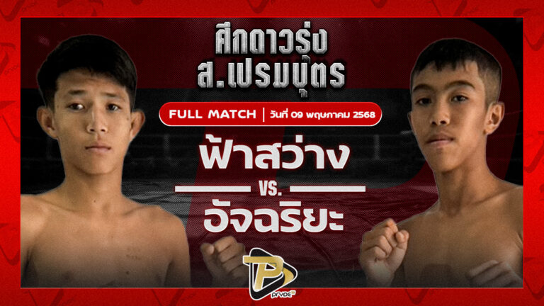 ฟ้าสว่าง ทรายมูลสนุ๊กเกอร์คลับ VS อัจฉริยะ อ.อู๊ดอุดร