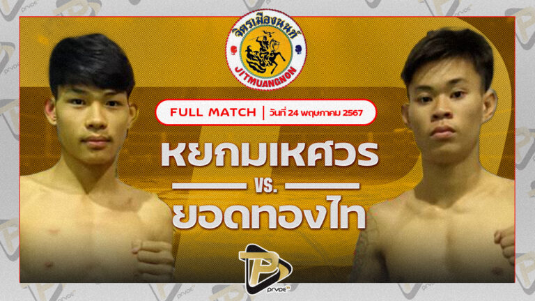 พร้อมเผด็จ หนุ่มไฟท์คลับ VS ยอดทองไท ก.วุฒิชัย