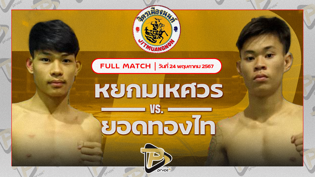 พร้อมเผด็จ หนุ่มไฟท์คลับ VS ยอดทองไท ก.วุฒิชัย