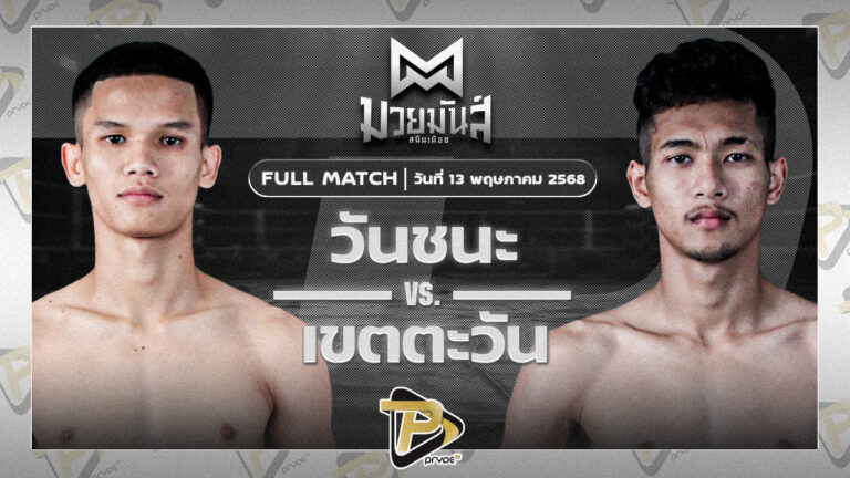 [FULL MATCH] วันชนะ ม.ราชภัฎหมู่บ้านจอมบึง VS เขตตะวัน มกช.สุพรรณบุรี | 13 พ.ค. 68