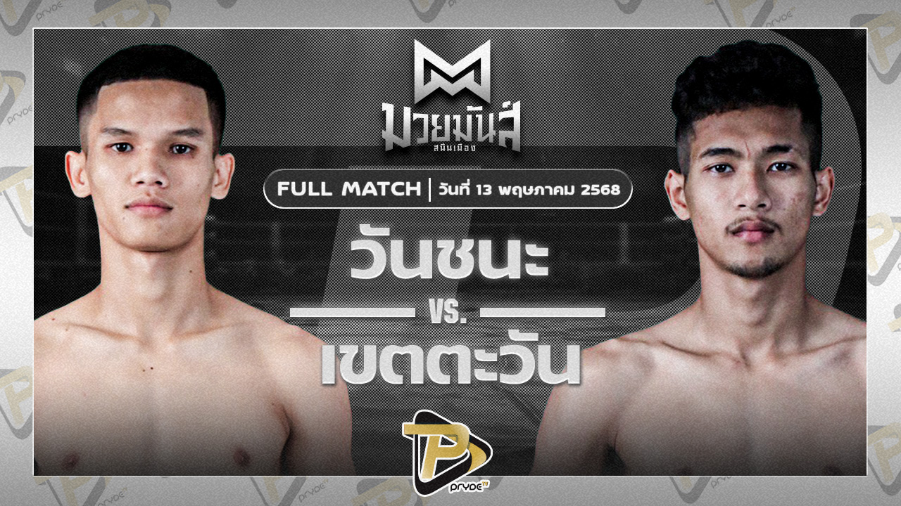 [FULL MATCH] วันชนะ ม.ราชภัฎหมู่บ้านจอมบึง VS เขตตะวัน มกช.สุพรรณบุรี | 13 พ.ค. 68