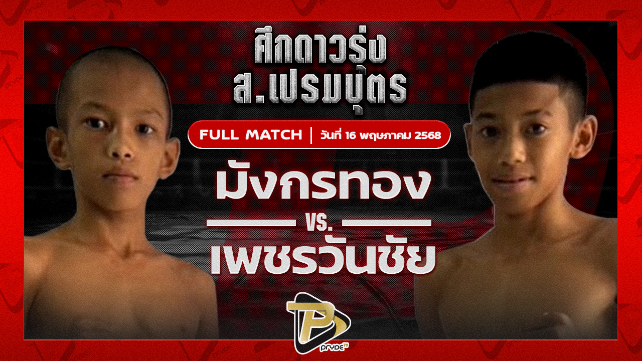 มังกรทอง ต.นำชัย VS เพชรวันชัย แบงค์ทองคำใต้เพชรบุรี