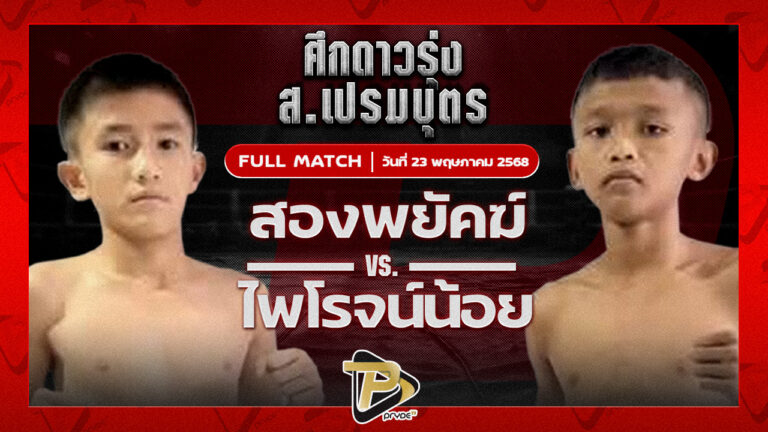 สองพยัคฆ์ เอกปัตตานี VS ไพโรจน์น้อย โจโจ้มวยไทยยิมส์