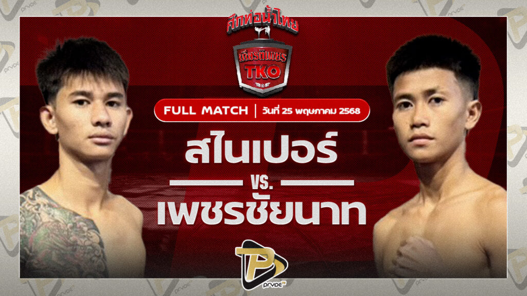 สไนเปอร์ อ.อู๊ดอุดร VS เพชรชัยนาท เทิงเพชรสีทอง