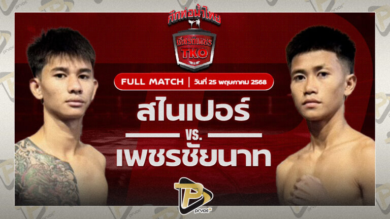 สไนเปอร์ อ.อู๊ดอุดร VS เพชรชัยนาท เทิงเพชรสีทอง