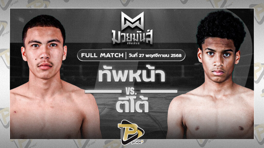ทัพหน้า ศิษย์ครูเพียร VS ตีโต้ เพชรยินดีอะคาเดมี่