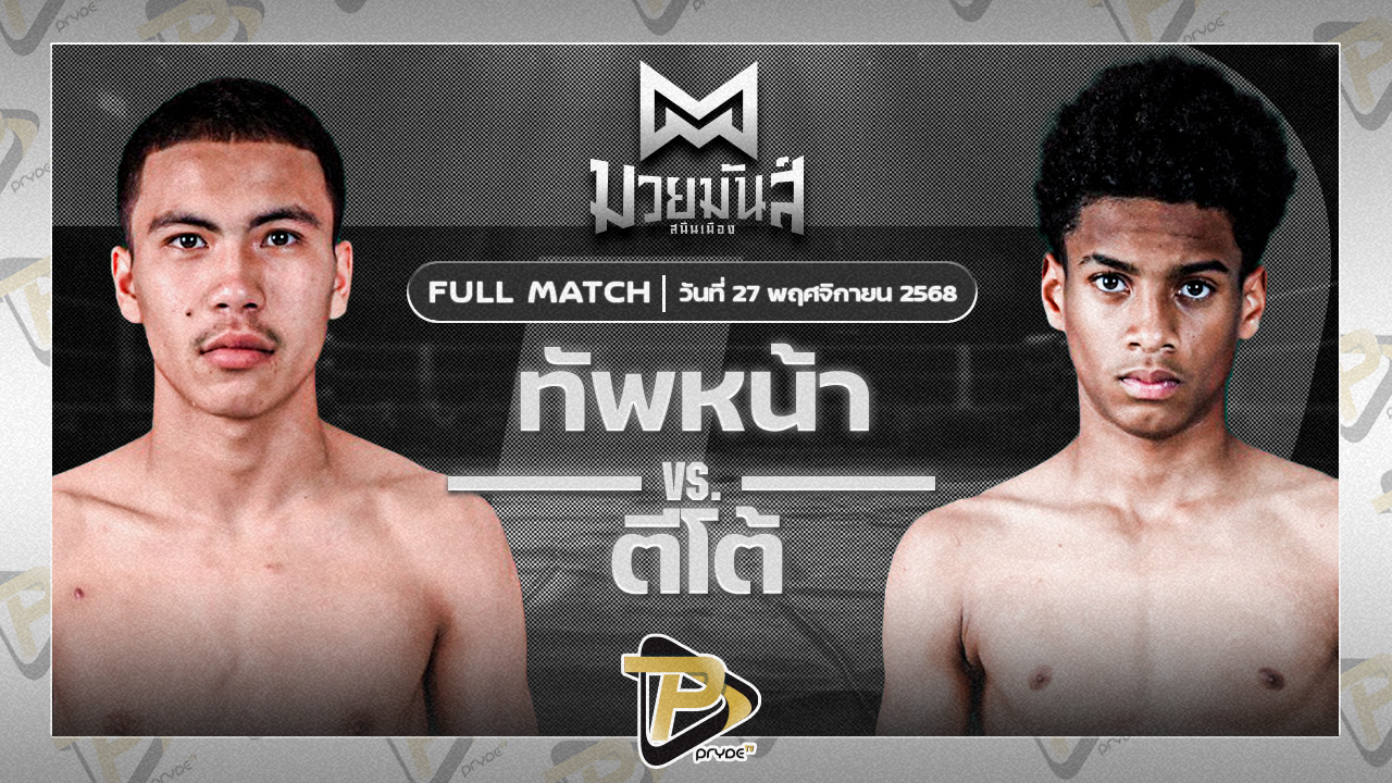 ทัพหน้า ศิษย์ครูเพียร VS ตีโต้ เพชรยินดีอะคาเดมี่